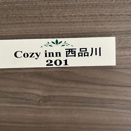 Cozy Inn Nishishinagawa 1F - Vacation Stay 63343V 東京都 外观 照片